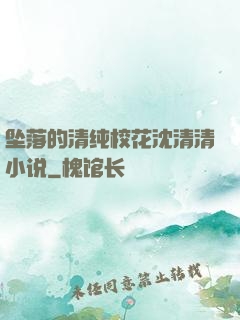 坠落的清纯校花沈清清小说