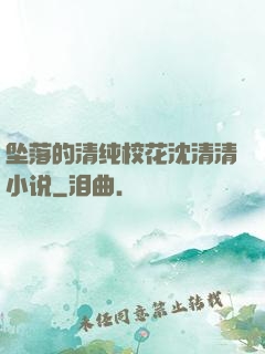 坠落的清纯校花沈清清小说