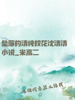 坠落的清纯校花沈清清小说