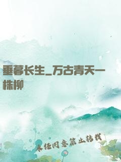 垂暮长生