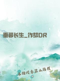 垂暮长生