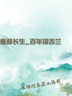 垂暮长生