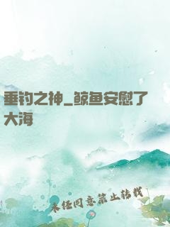 垂钓之神