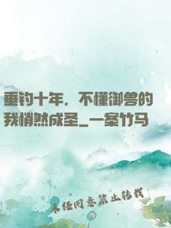 垂钓十年，不懂御兽的我悄然成圣