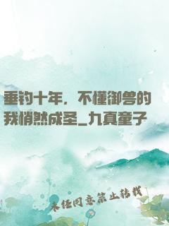 垂钓十年，不懂御兽的我悄然成圣