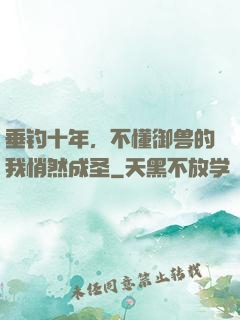 垂钓十年，不懂御兽的我悄然成圣