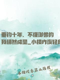 垂钓十年，不懂御兽的我悄然成圣