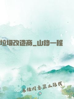 垃圾改造商