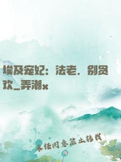 埃及宠妃：法老，别贪欢