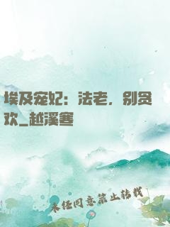 埃及宠妃：法老，别贪欢