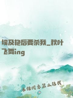 埃及艳后要杀我