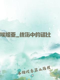 埃提亚