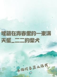 埋藏在青春里的一束满天星