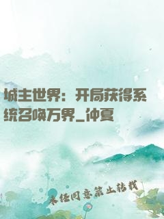 城主世界：开局获得系统召唤万界