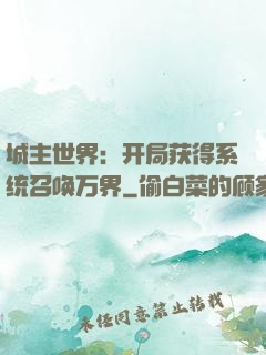 城主世界：开局获得系统召唤万界
