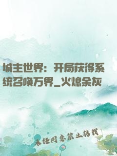 城主世界：开局获得系统召唤万界