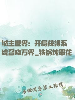 城主世界：开局获得系统召唤万界