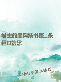 城主的黑科技书屋