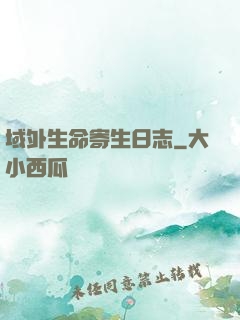 域外生命寄生日志