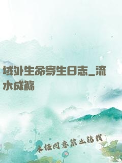 域外生命寄生日志