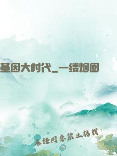 基因大时代
