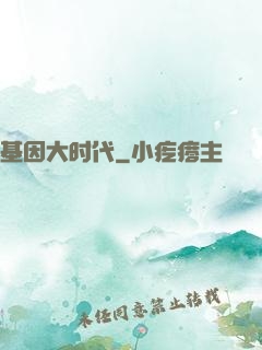 基因大时代