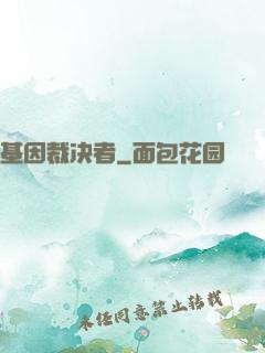基因裁决者