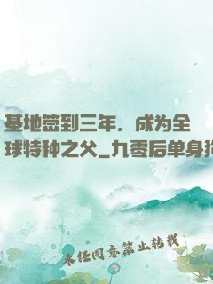 基地签到三年，成为全球特种之父
