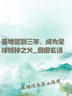 基地签到三年，成为全球特种之父