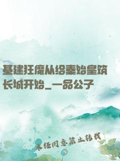 基建狂魔从给秦始皇筑长城开始