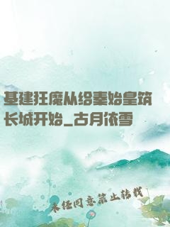 基建狂魔从给秦始皇筑长城开始
