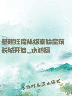 基建狂魔从给秦始皇筑长城开始