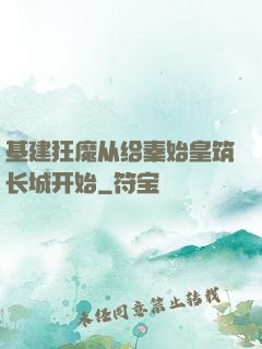 基建狂魔从给秦始皇筑长城开始
