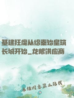 基建狂魔从给秦始皇筑长城开始