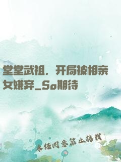 堂堂武祖，开局被相亲女嫌弃