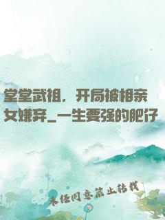 堂堂武祖，开局被相亲女嫌弃