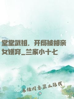 堂堂武祖，开局被相亲女嫌弃