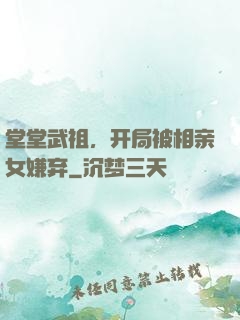 堂堂武祖，开局被相亲女嫌弃