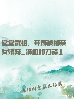 堂堂武祖，开局被相亲女嫌弃