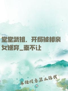 堂堂武祖，开局被相亲女嫌弃