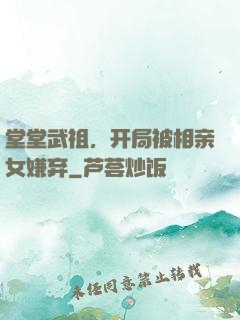 堂堂武祖，开局被相亲女嫌弃
