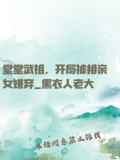堂堂武祖，开局被相亲女嫌弃