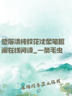 堕落清纯校花沈柔笔趣阁在线阅读