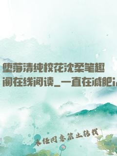 堕落清纯校花沈柔笔趣阁在线阅读