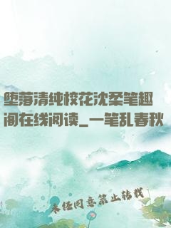 堕落清纯校花沈柔笔趣阁在线阅读