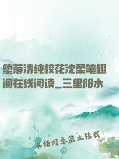 堕落清纯校花沈柔笔趣阁在线阅读