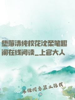 堕落清纯校花沈柔笔趣阁在线阅读