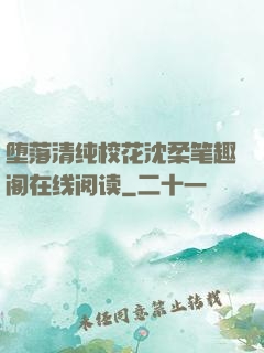 堕落清纯校花沈柔笔趣阁在线阅读
