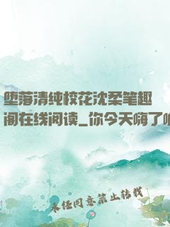 堕落清纯校花沈柔笔趣阁在线阅读