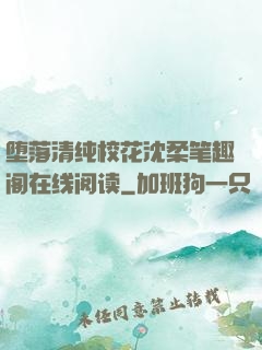 堕落清纯?；ㄉ蛉岜嗜じ笤谙咴亩?>
        <div   id=